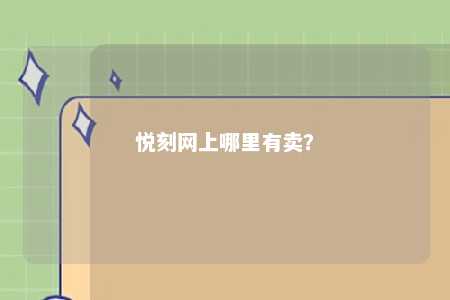 悦刻网上哪里有卖？ 