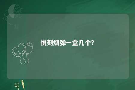 悦刻烟弹一盒几个？ 